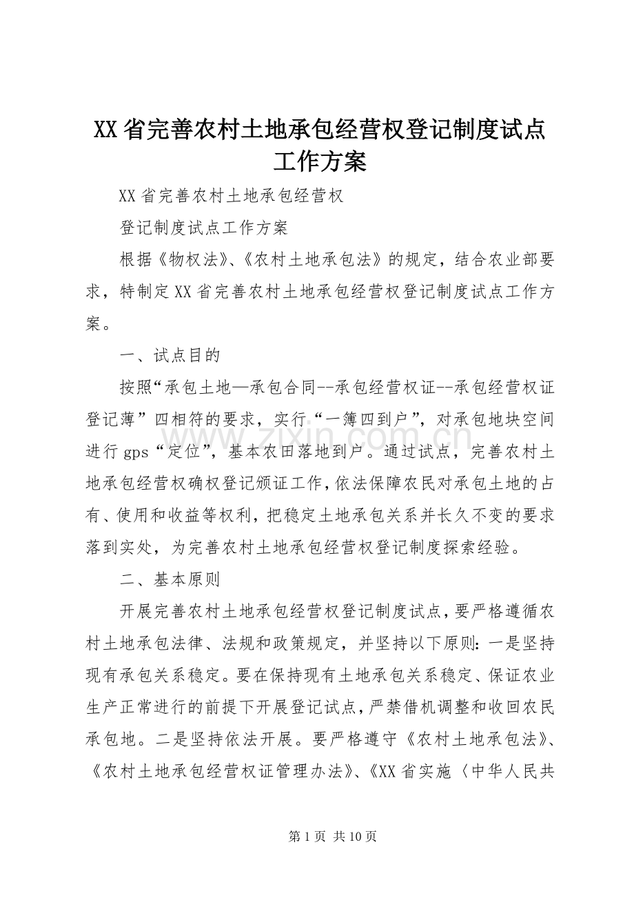 XX省完善农村土地承包经营权登记制度试点工作实施方案.docx_第1页