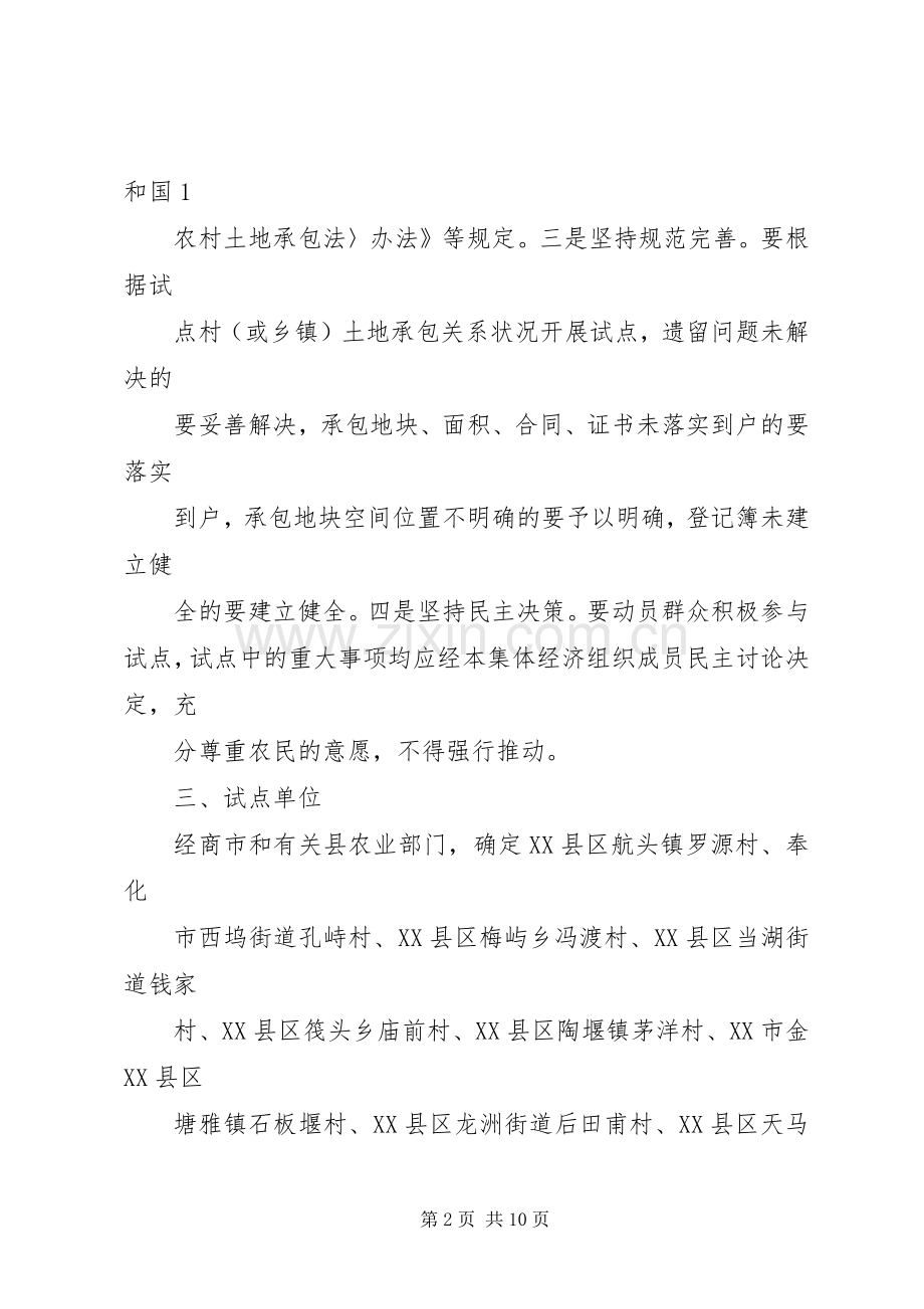 XX省完善农村土地承包经营权登记制度试点工作实施方案.docx_第2页