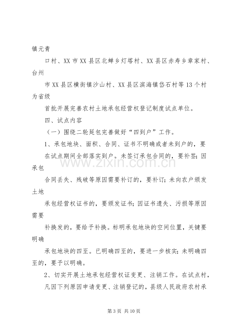 XX省完善农村土地承包经营权登记制度试点工作实施方案.docx_第3页