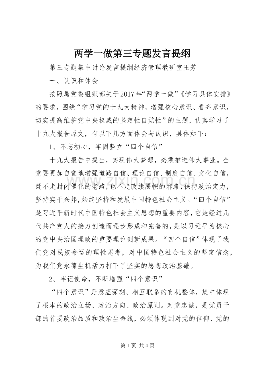 两学一做第三专题发言材料提纲.docx_第1页