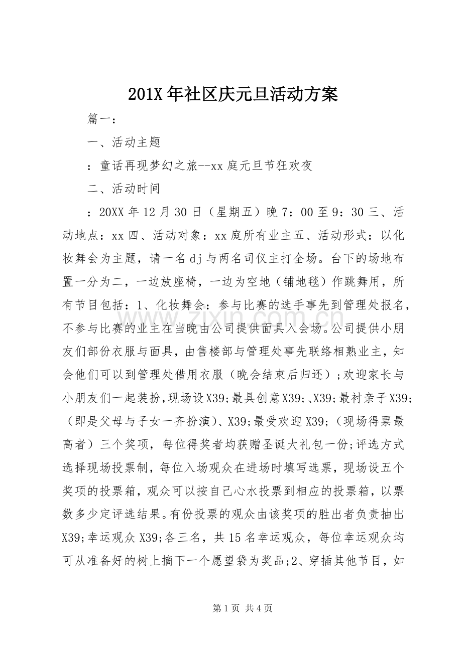 X年社区庆元旦活动实施方案.docx_第1页