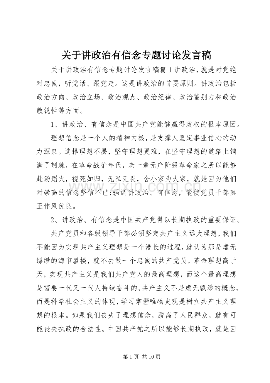 关于讲政治有信念专题讨论发言.docx_第1页