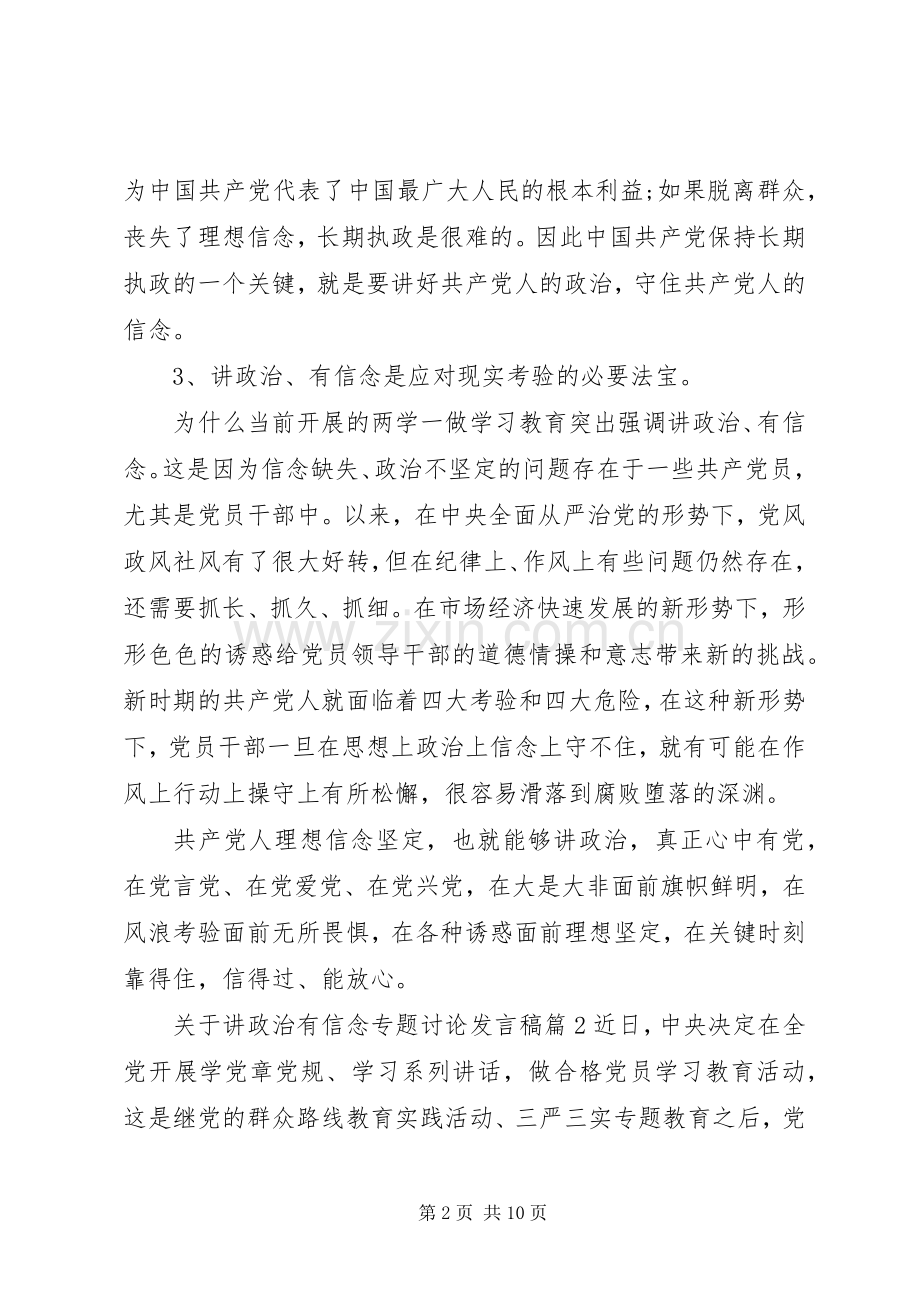 关于讲政治有信念专题讨论发言.docx_第2页