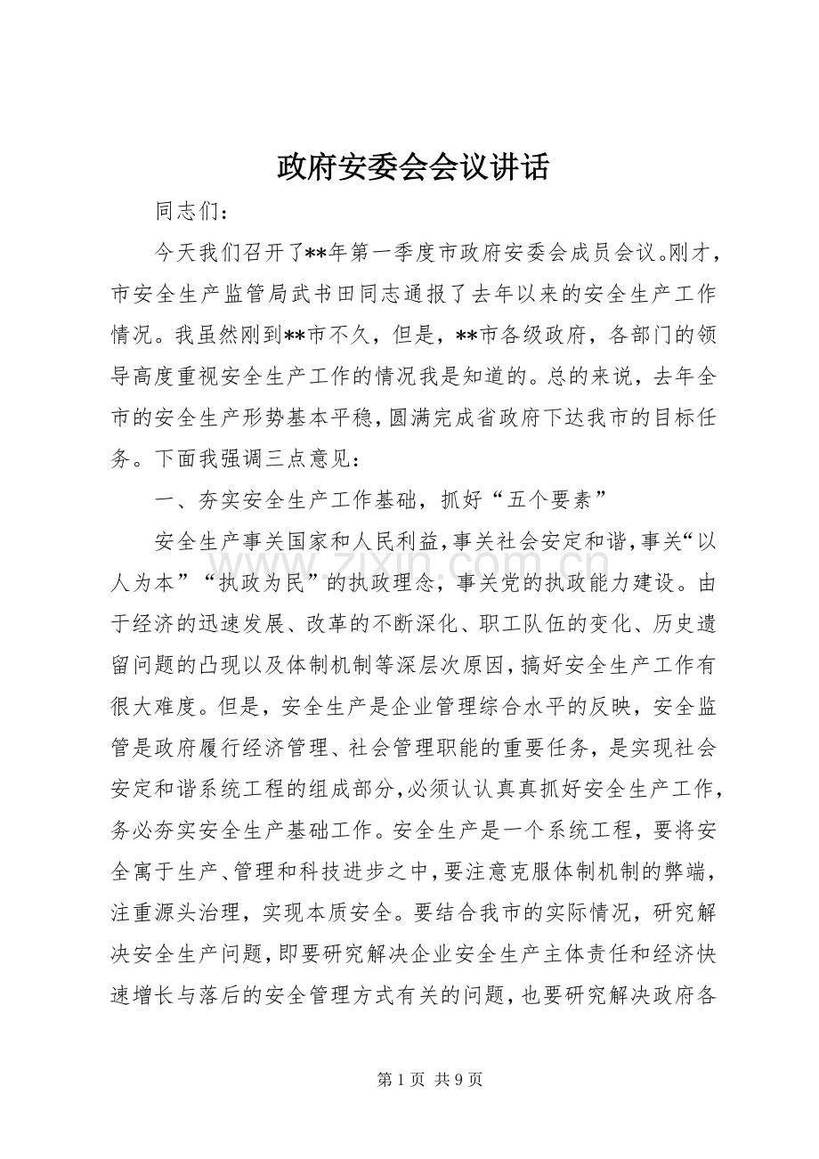 政府安委会会议讲话.docx_第1页