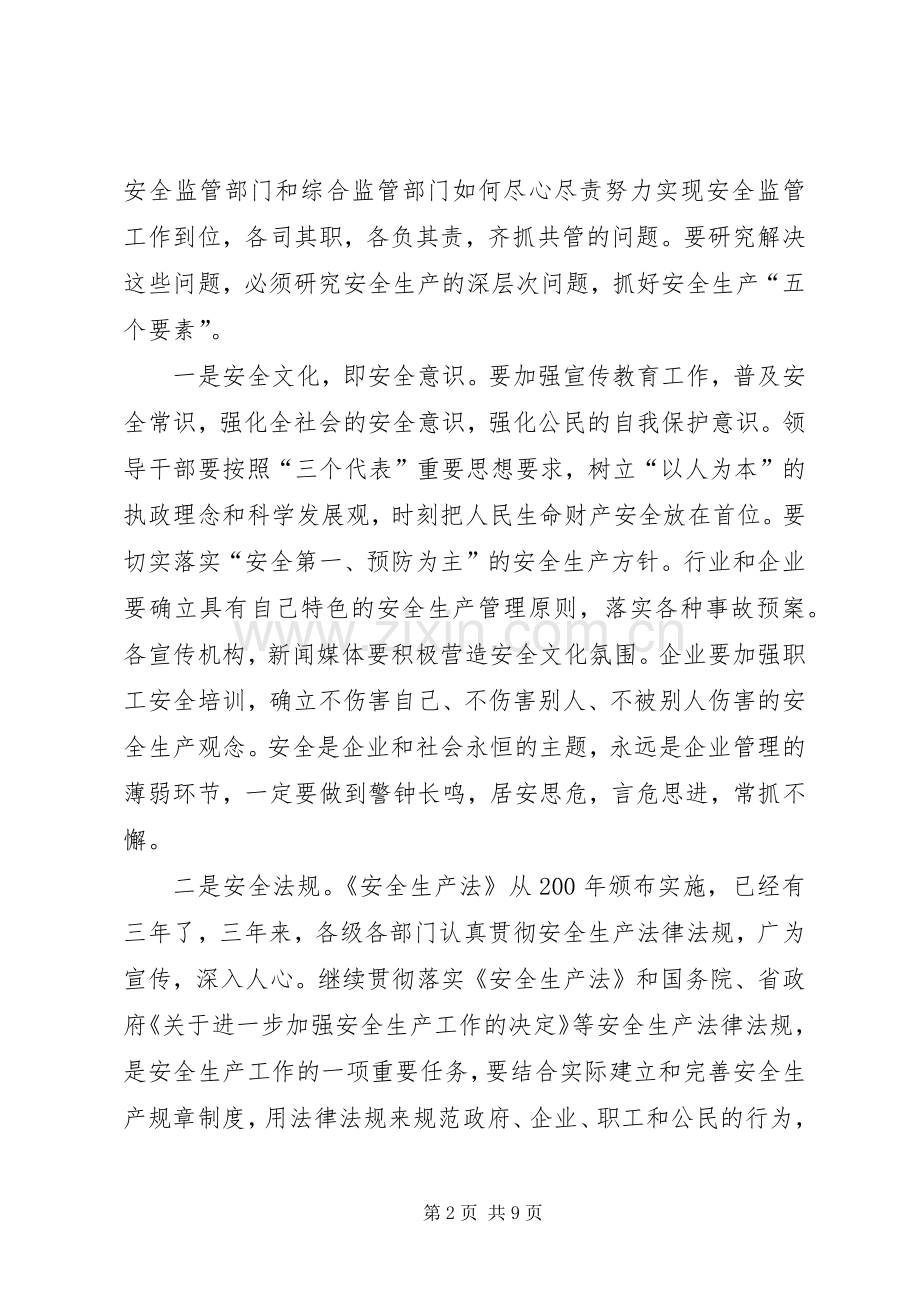 政府安委会会议讲话.docx_第2页