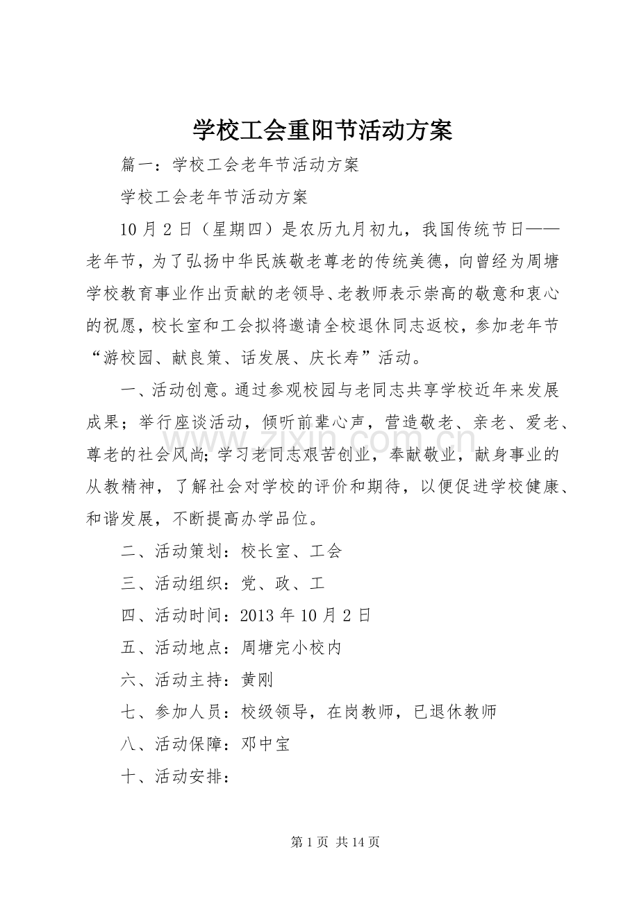 学校工会重阳节活动实施方案.docx_第1页