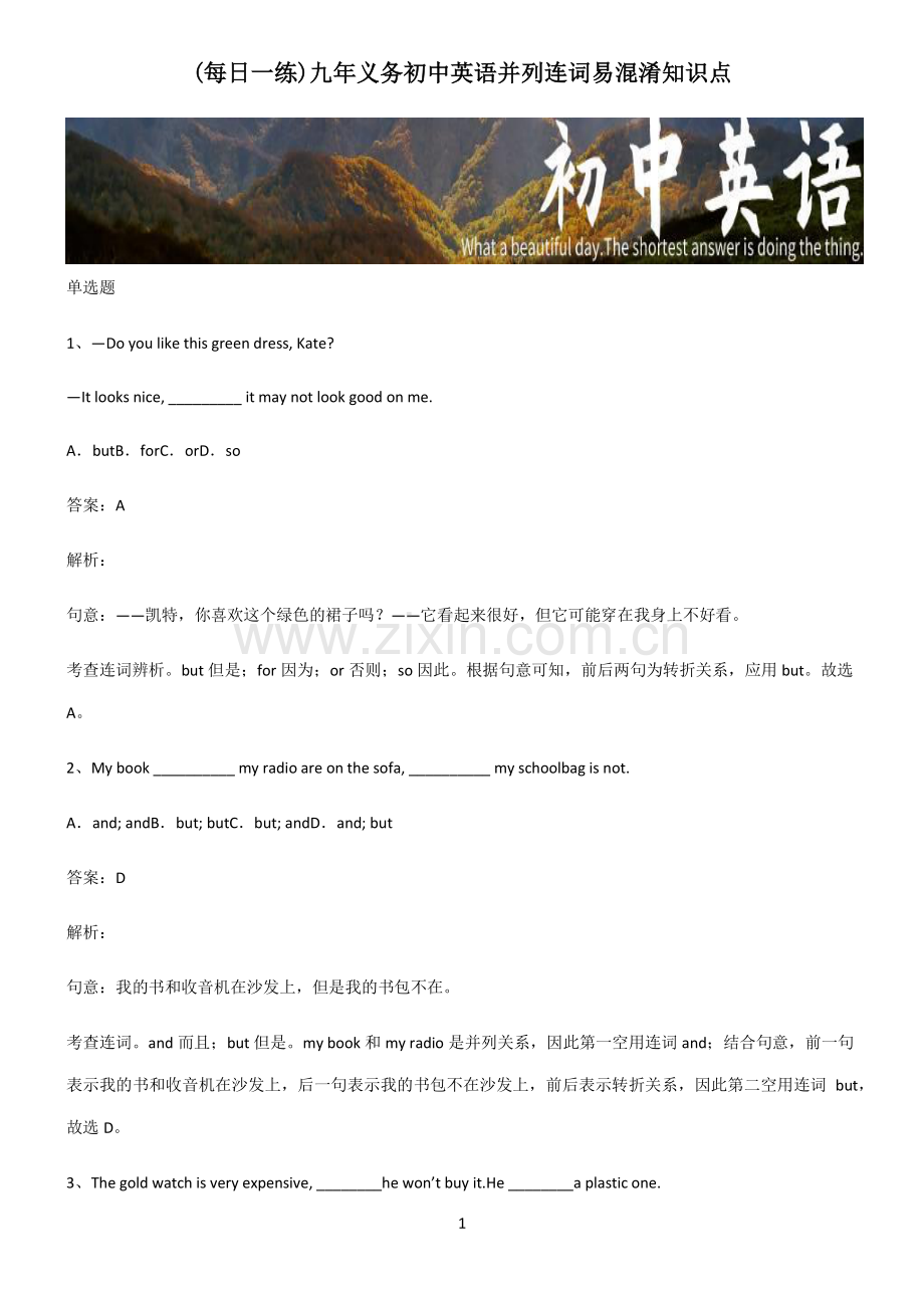 九年义务初中英语并列连词易混淆知识点.pdf_第1页