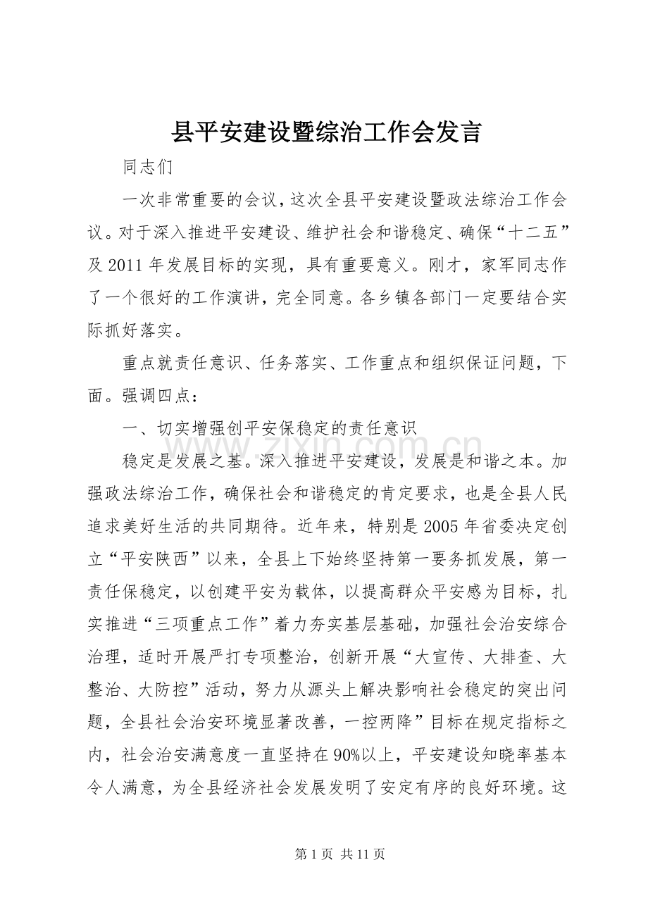 县平安建设暨综治工作会发言.docx_第1页