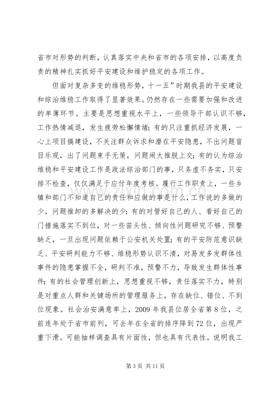 县平安建设暨综治工作会发言.docx_第3页