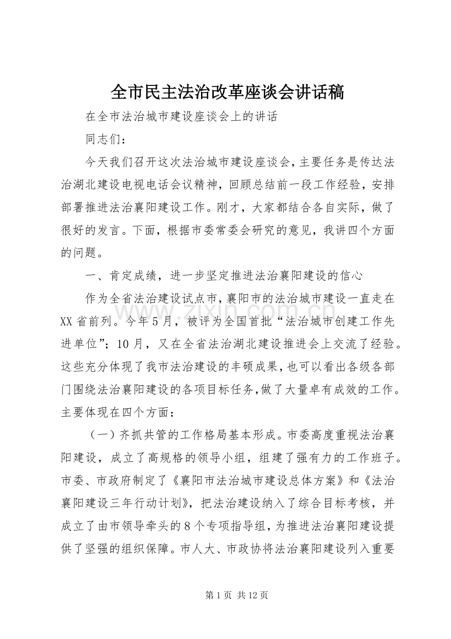 全市民主法治改革座谈会讲话稿.docx_第1页