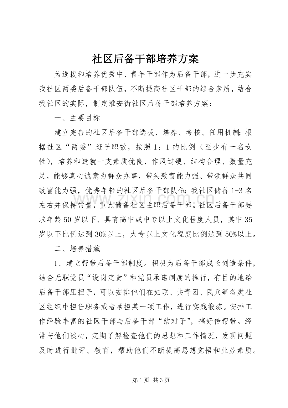 社区后备干部培养实施方案.docx_第1页