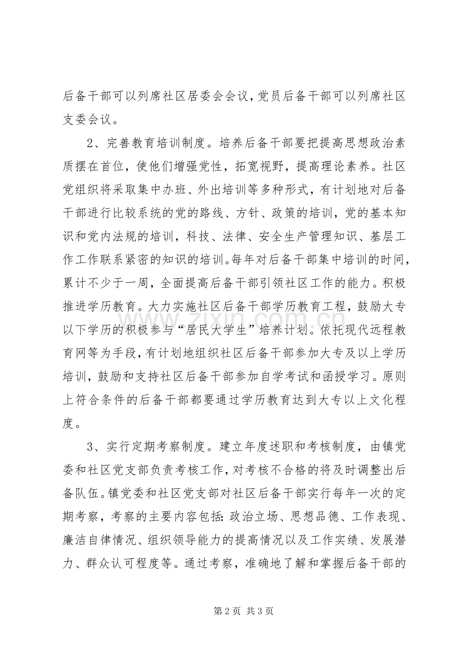 社区后备干部培养实施方案.docx_第2页