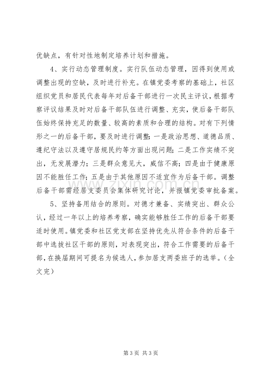 社区后备干部培养实施方案.docx_第3页