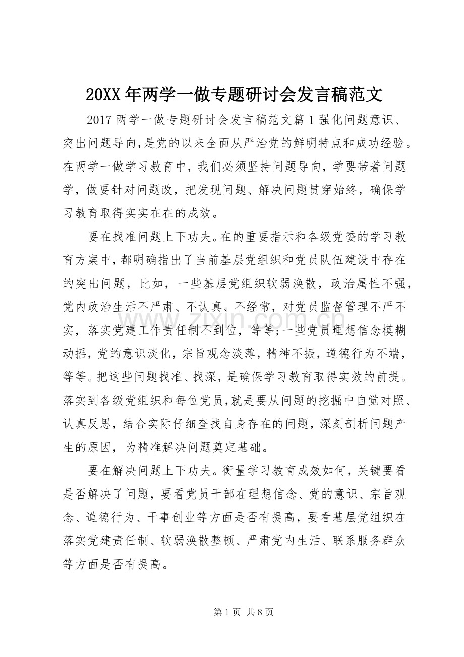 20XX年两学一做专题研讨会发言范文.docx_第1页