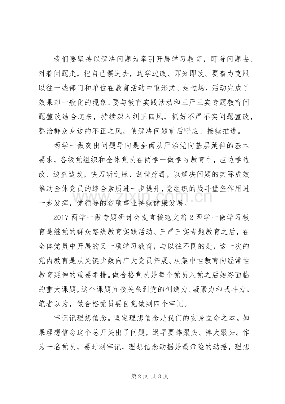 20XX年两学一做专题研讨会发言范文.docx_第2页