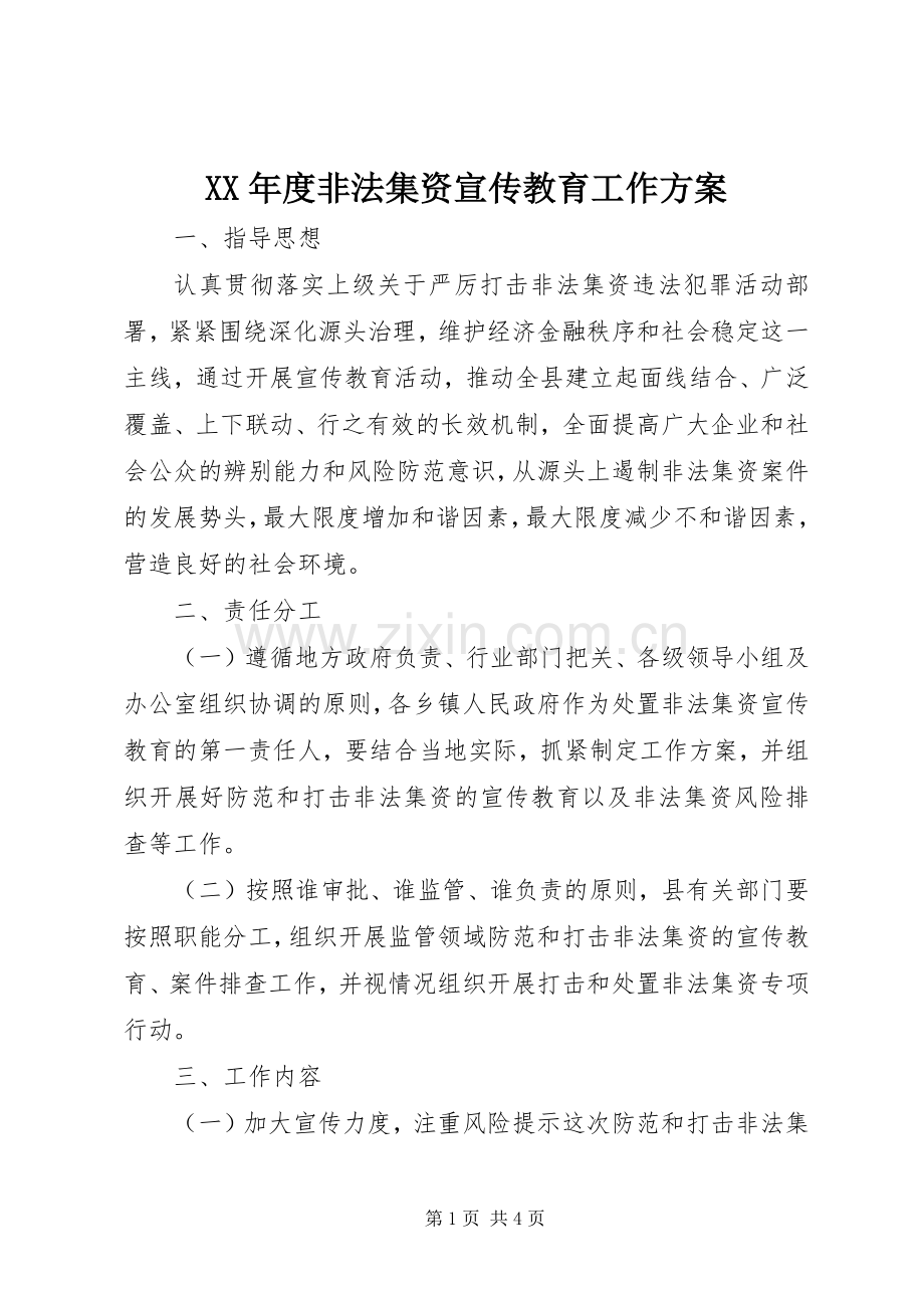 XX年度非法集资宣传教育工作实施方案.docx_第1页