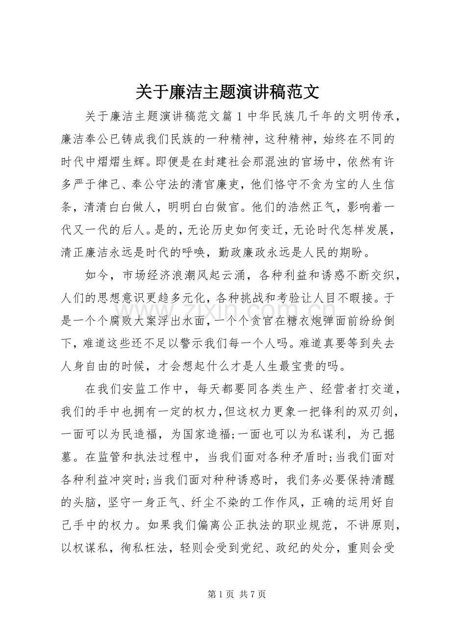 关于廉洁主题演讲稿范文.docx_第1页