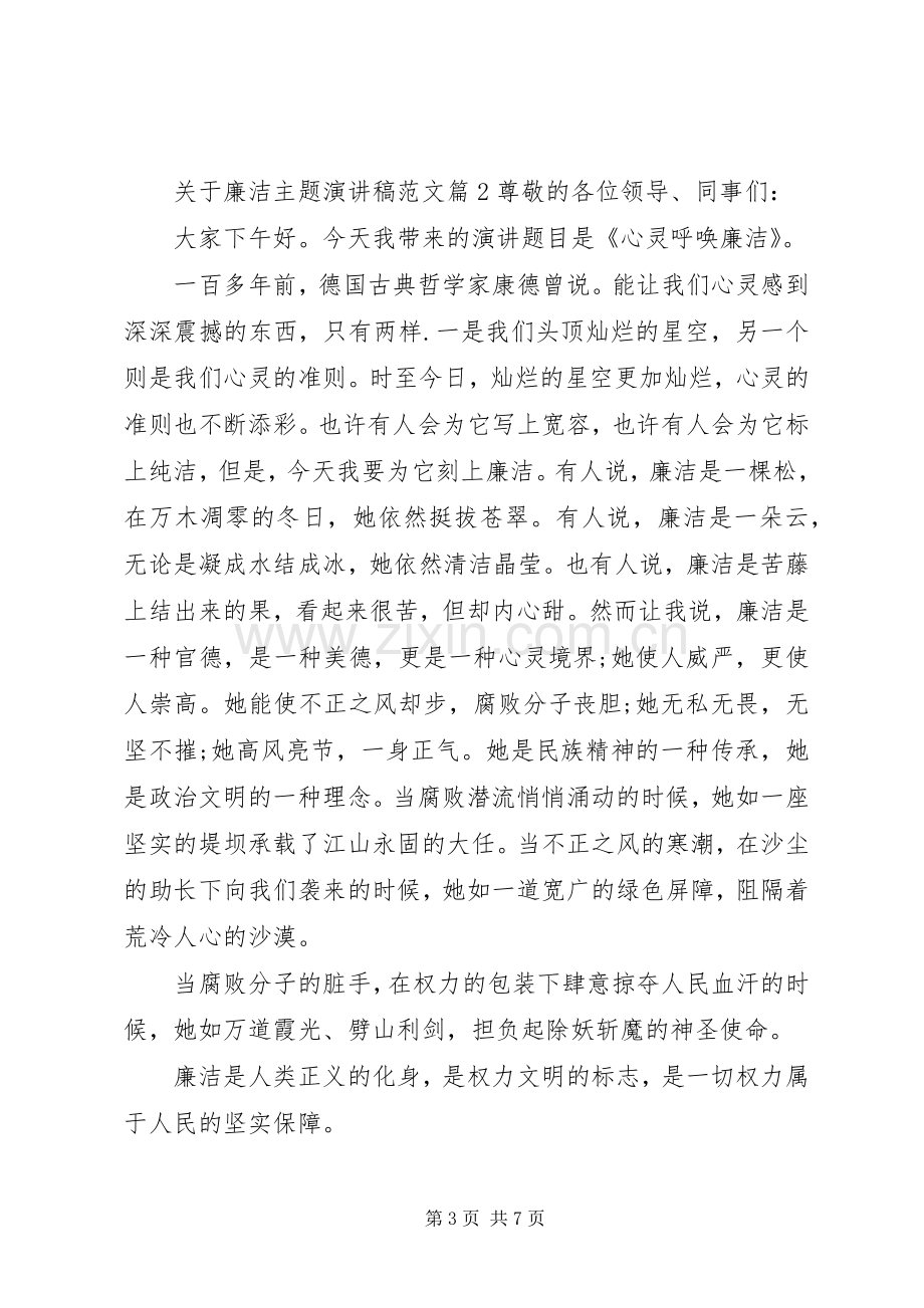 关于廉洁主题演讲稿范文.docx_第3页