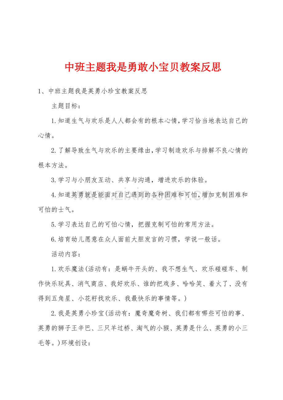 中班主题我是勇敢小宝贝教案反思.doc_第1页