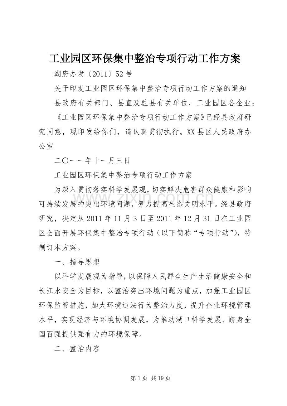 工业园区环保集中整治专项行动工作实施方案.docx_第1页