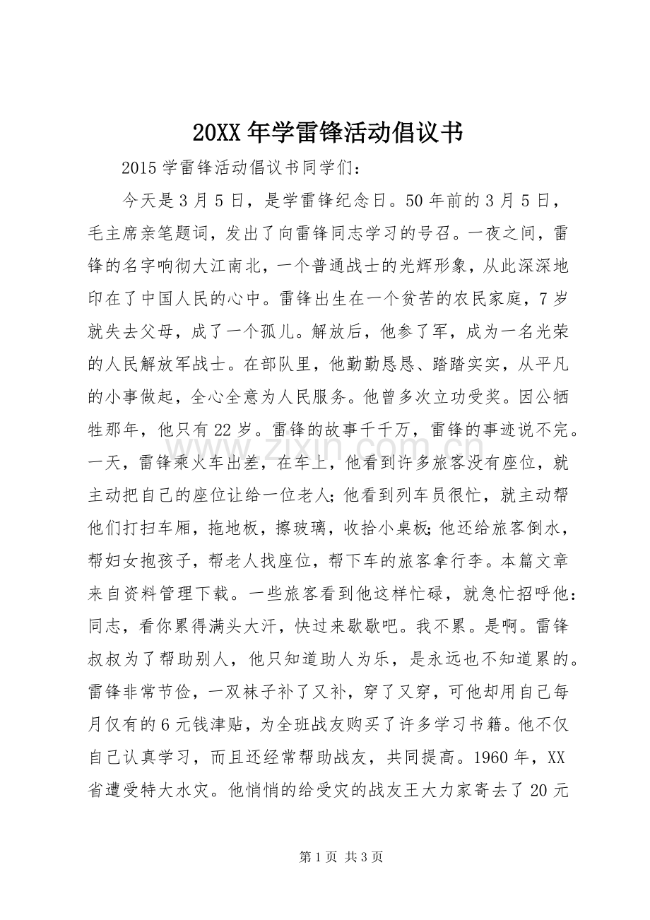 20XX年学雷锋活动倡议书.docx_第1页