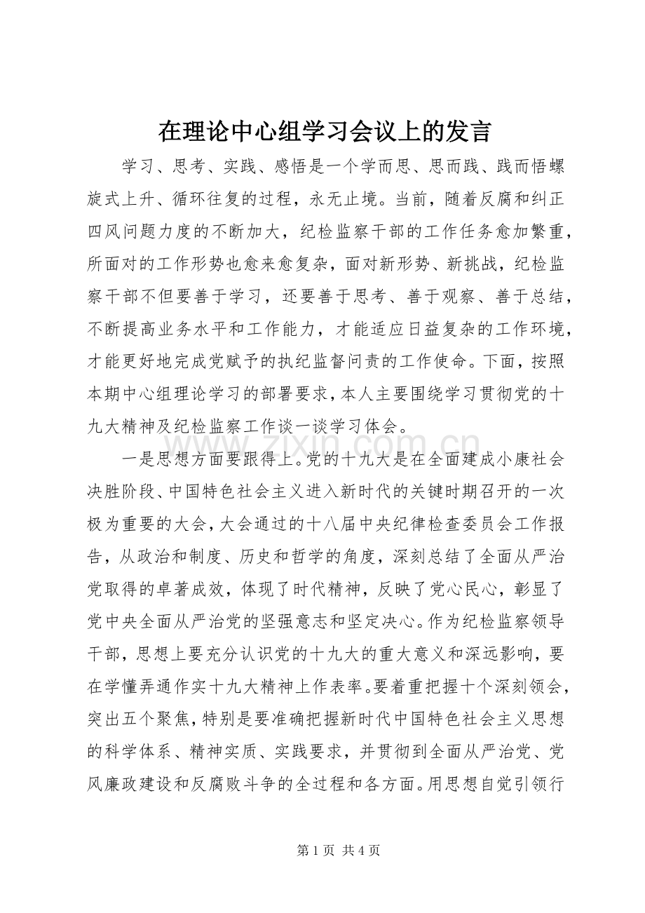 在理论中心组学习会议上的发言.docx_第1页