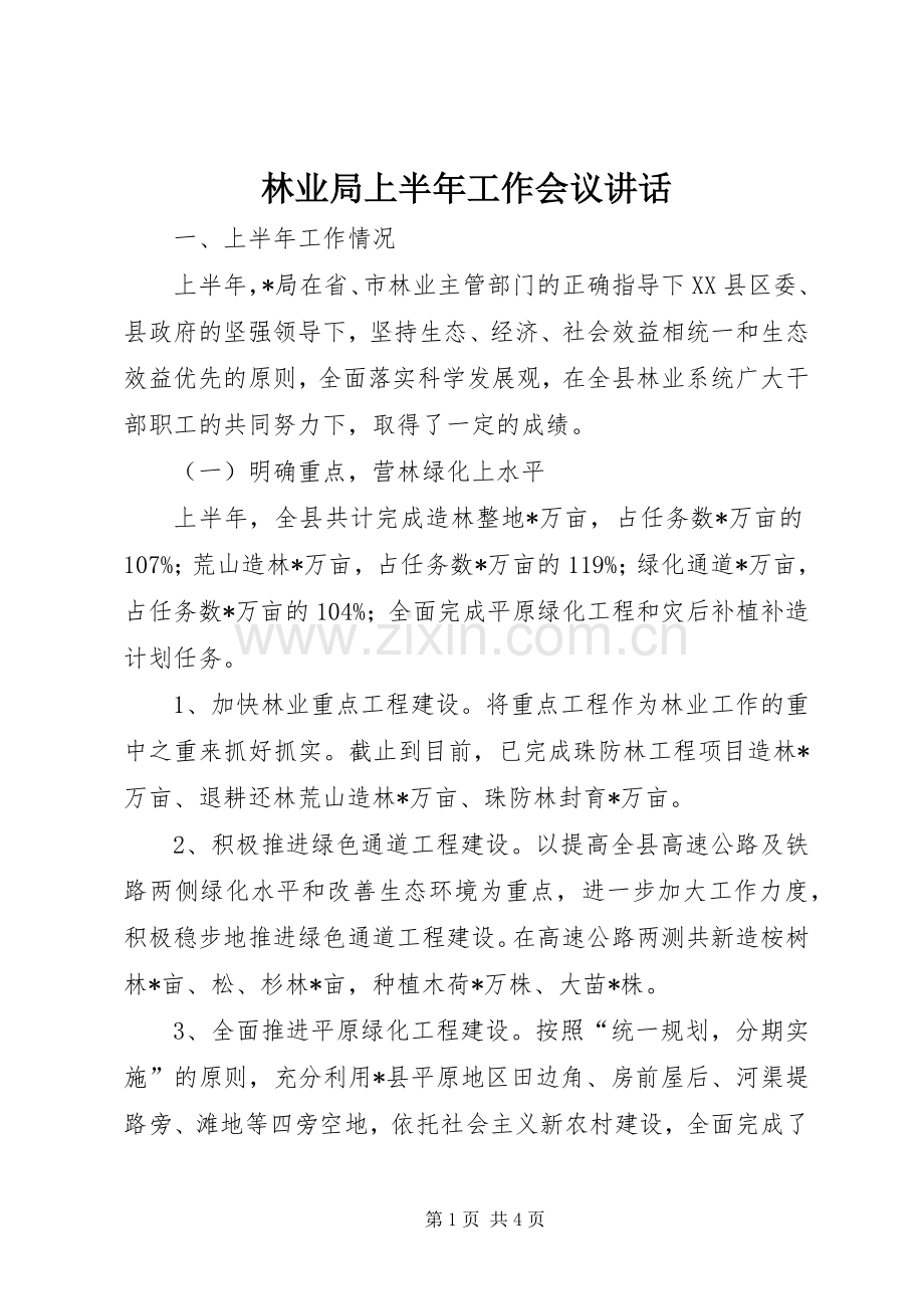 林业局上半年工作会议讲话.docx_第1页