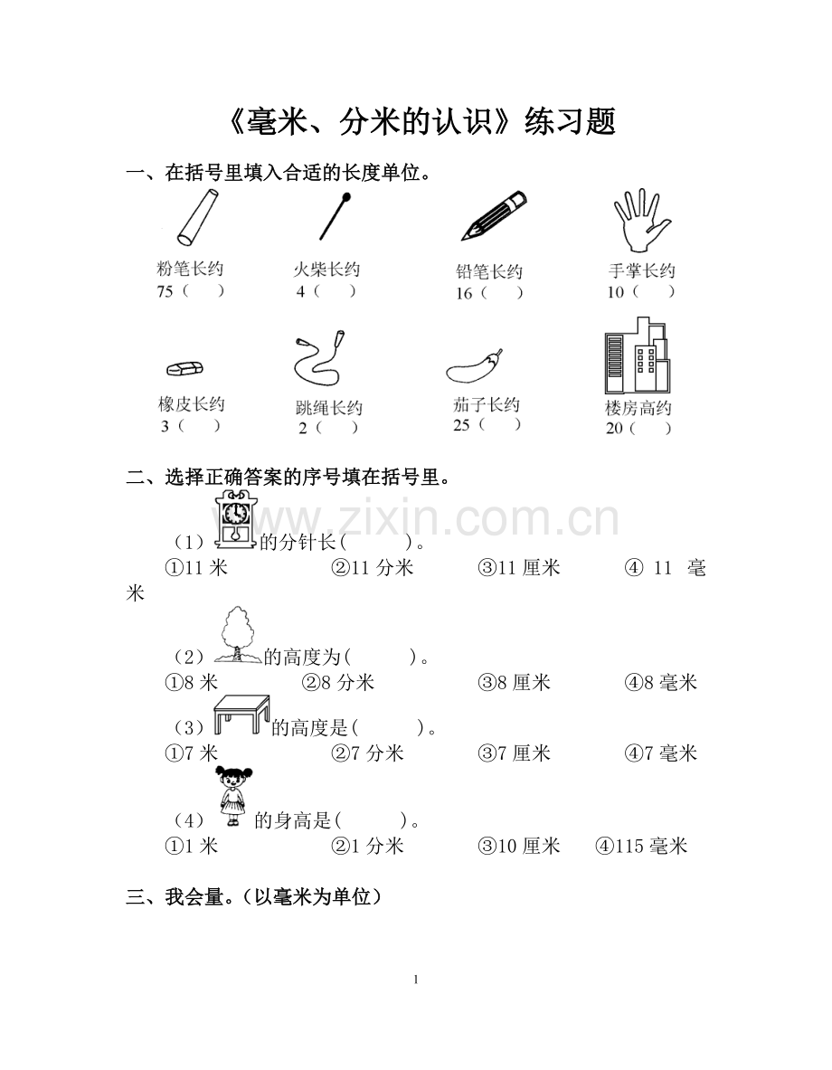 毫米、分米的认识练习题.doc_第1页