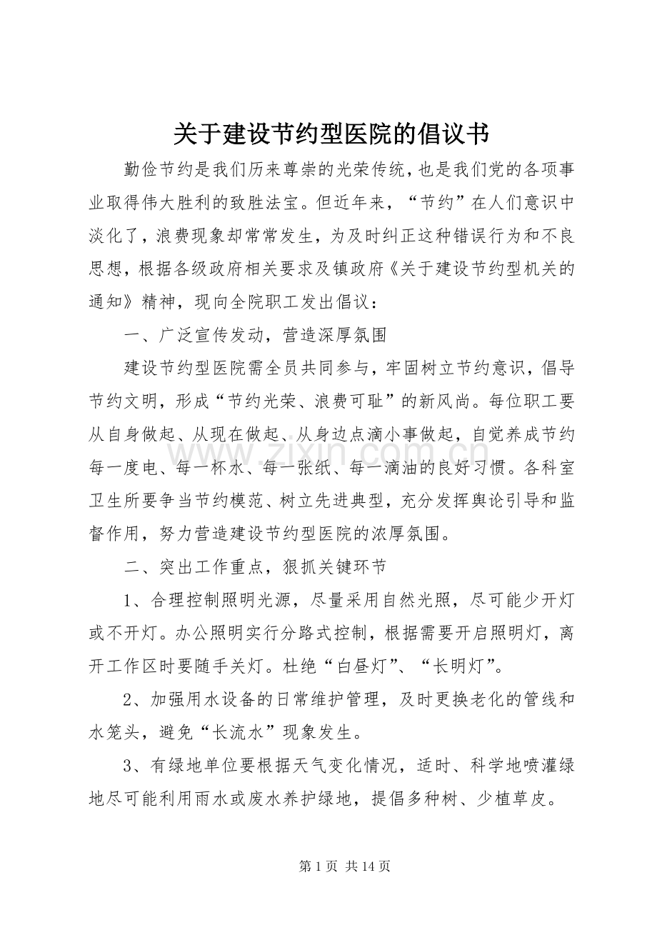 关于建设节约型医院的倡议书.docx_第1页