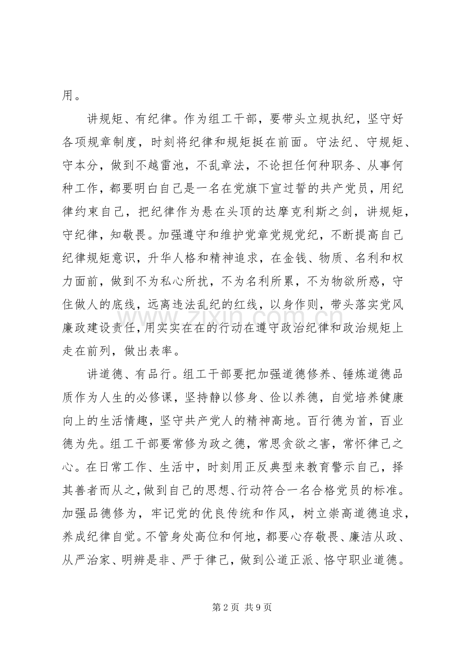 领导干部践行四讲四有做合格党员专题发言.docx_第2页