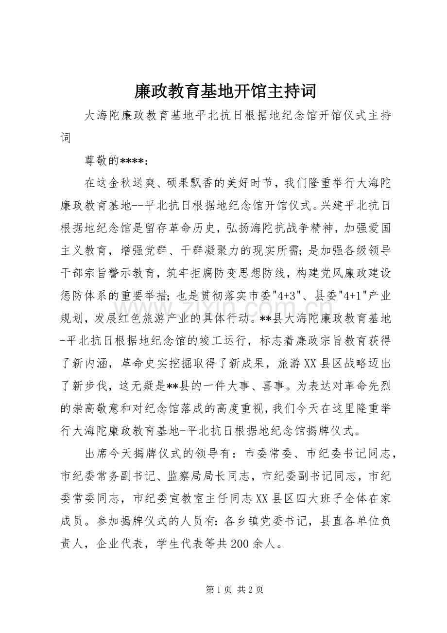 廉政教育基地开馆主持词.docx_第1页