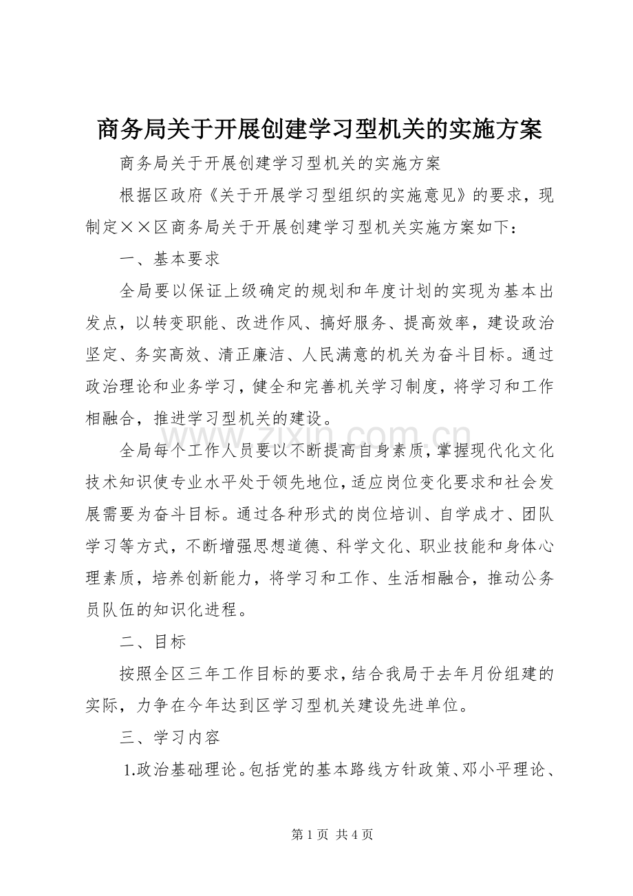 商务局关于开展创建学习型机关的方案 .docx_第1页