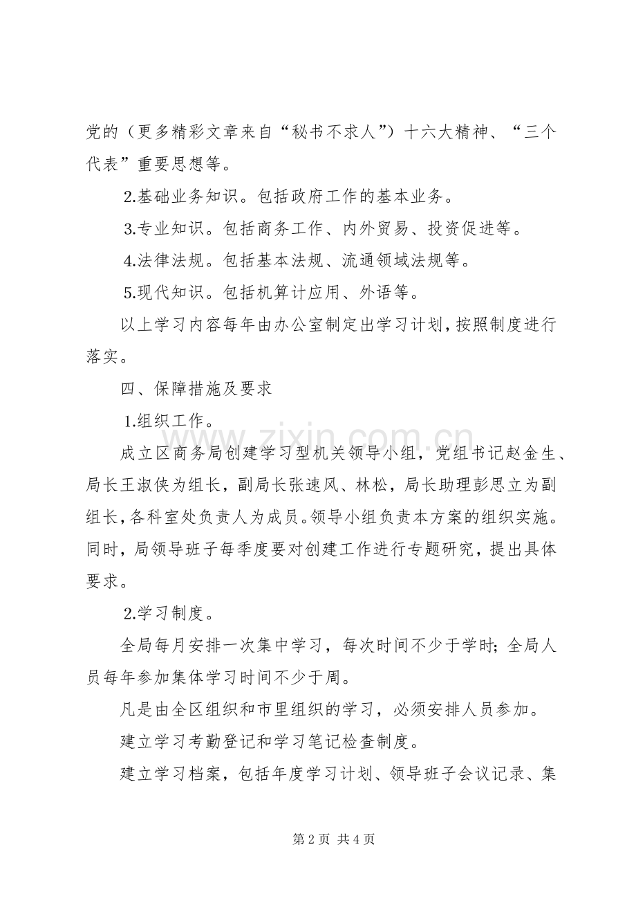 商务局关于开展创建学习型机关的方案 .docx_第2页