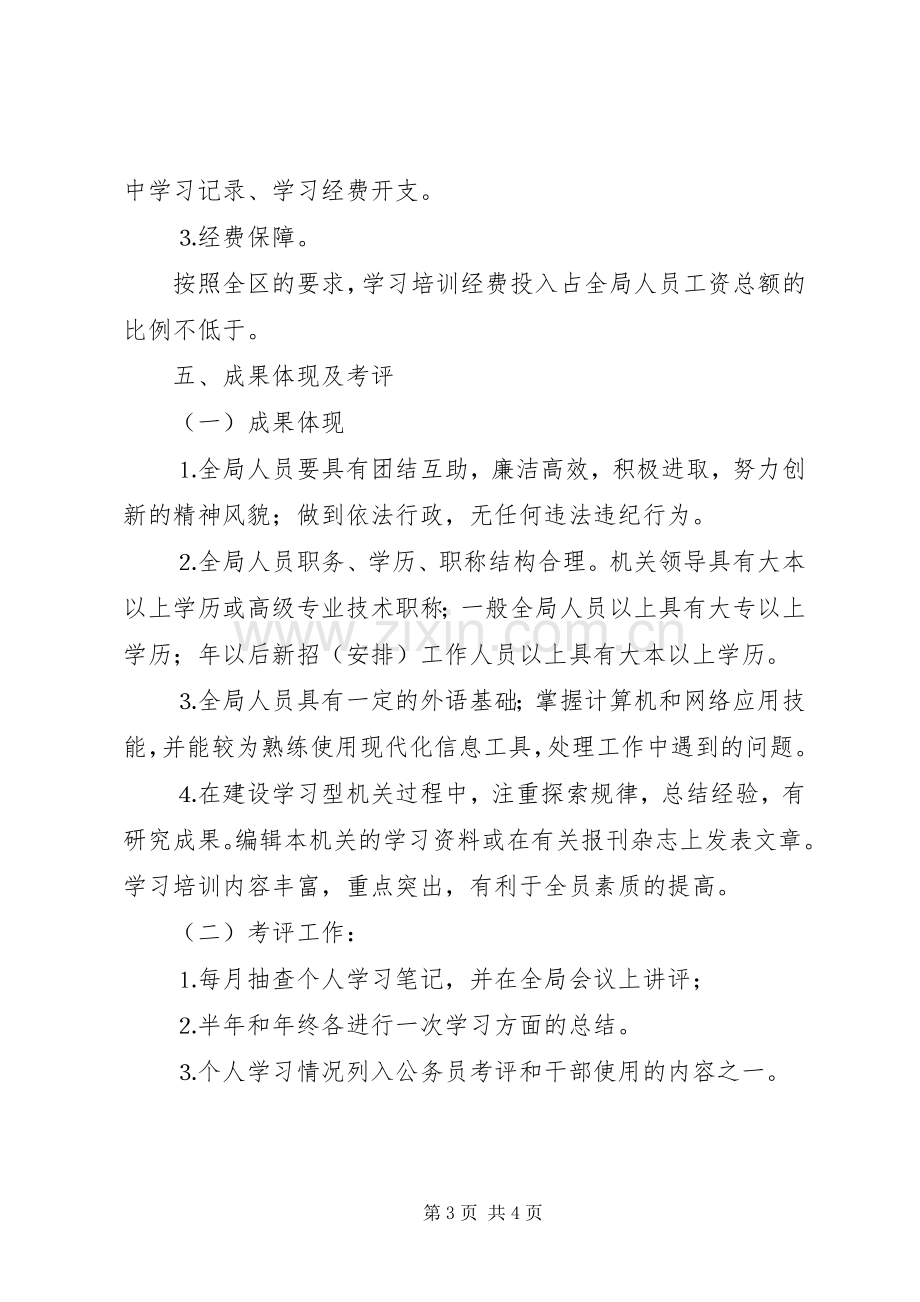 商务局关于开展创建学习型机关的方案 .docx_第3页