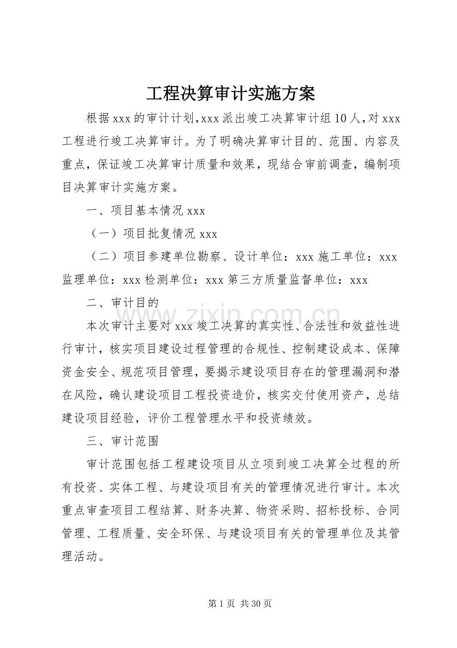 工程决算审计方案.docx_第1页