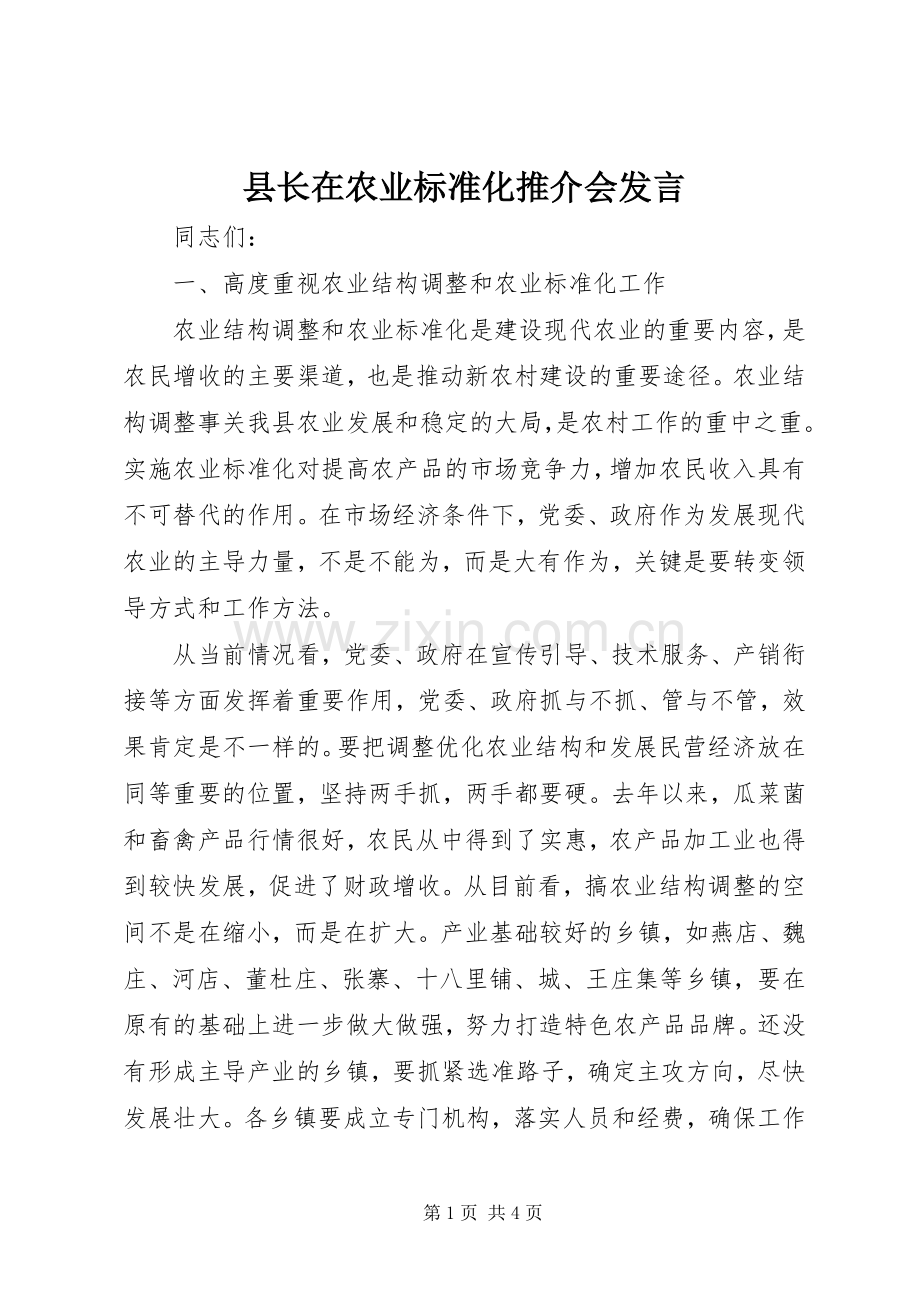 县长在农业标准化推介会发言稿.docx_第1页