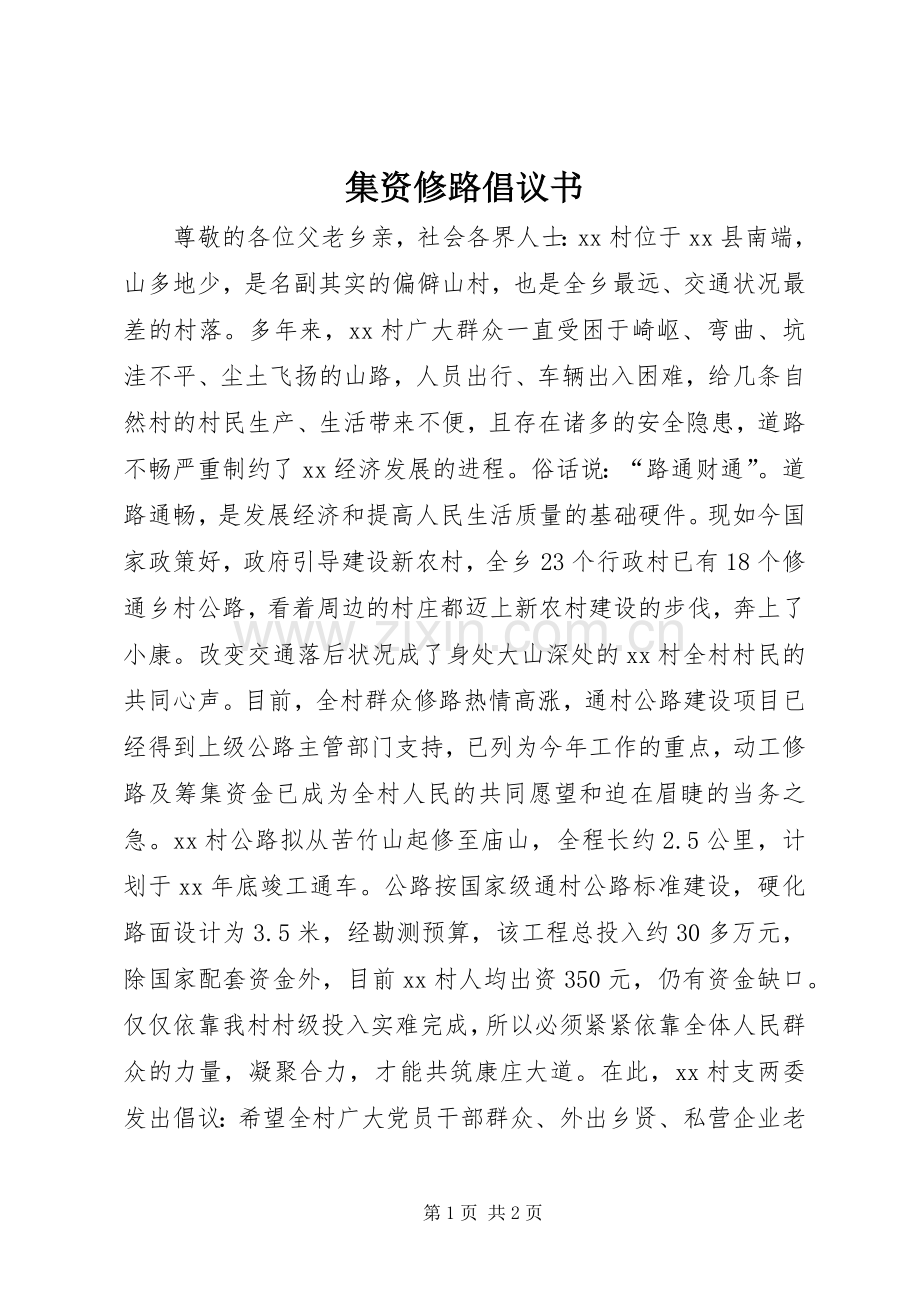 集资修路倡议书.docx_第1页