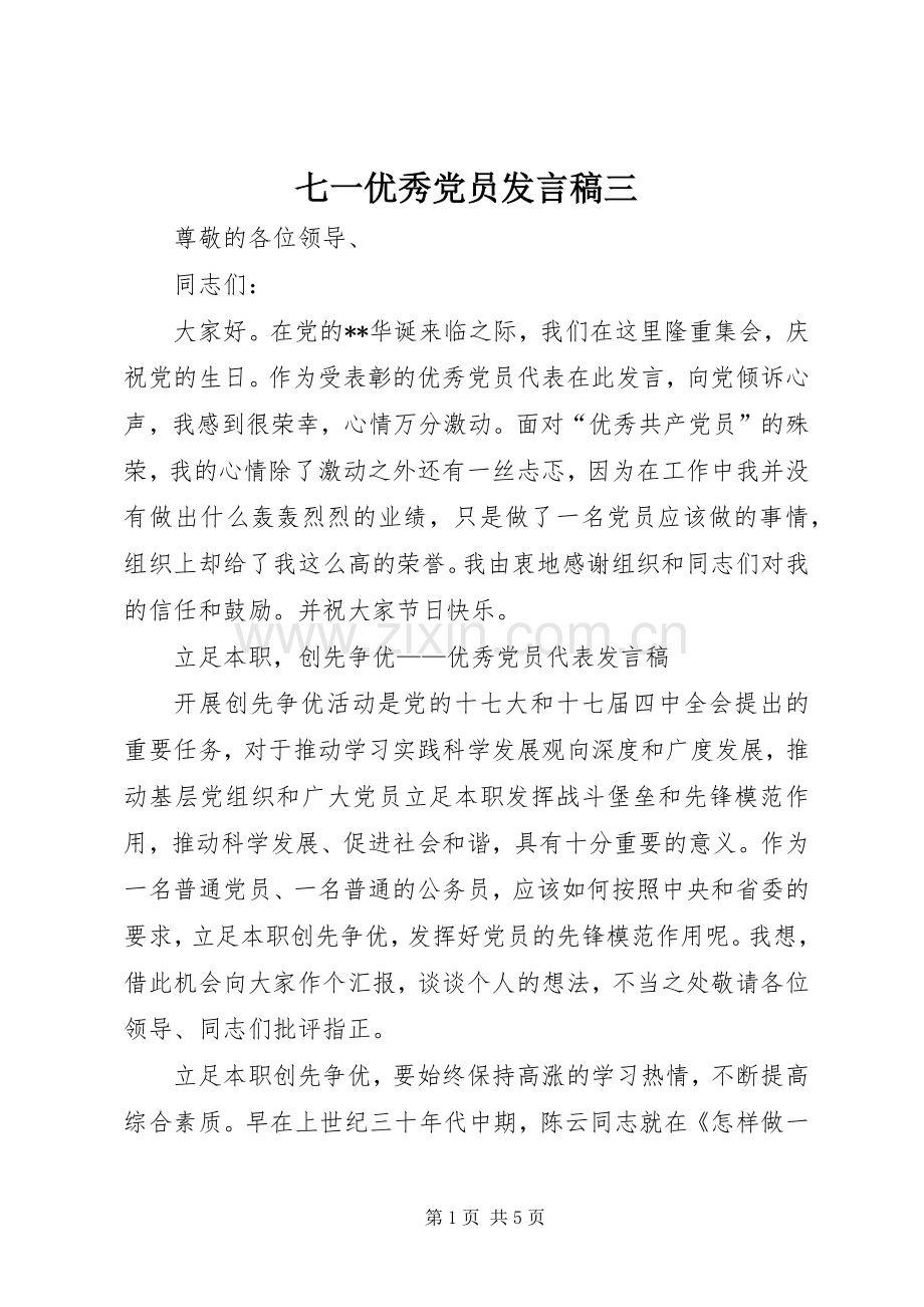 七一优秀党员发言三.docx_第1页