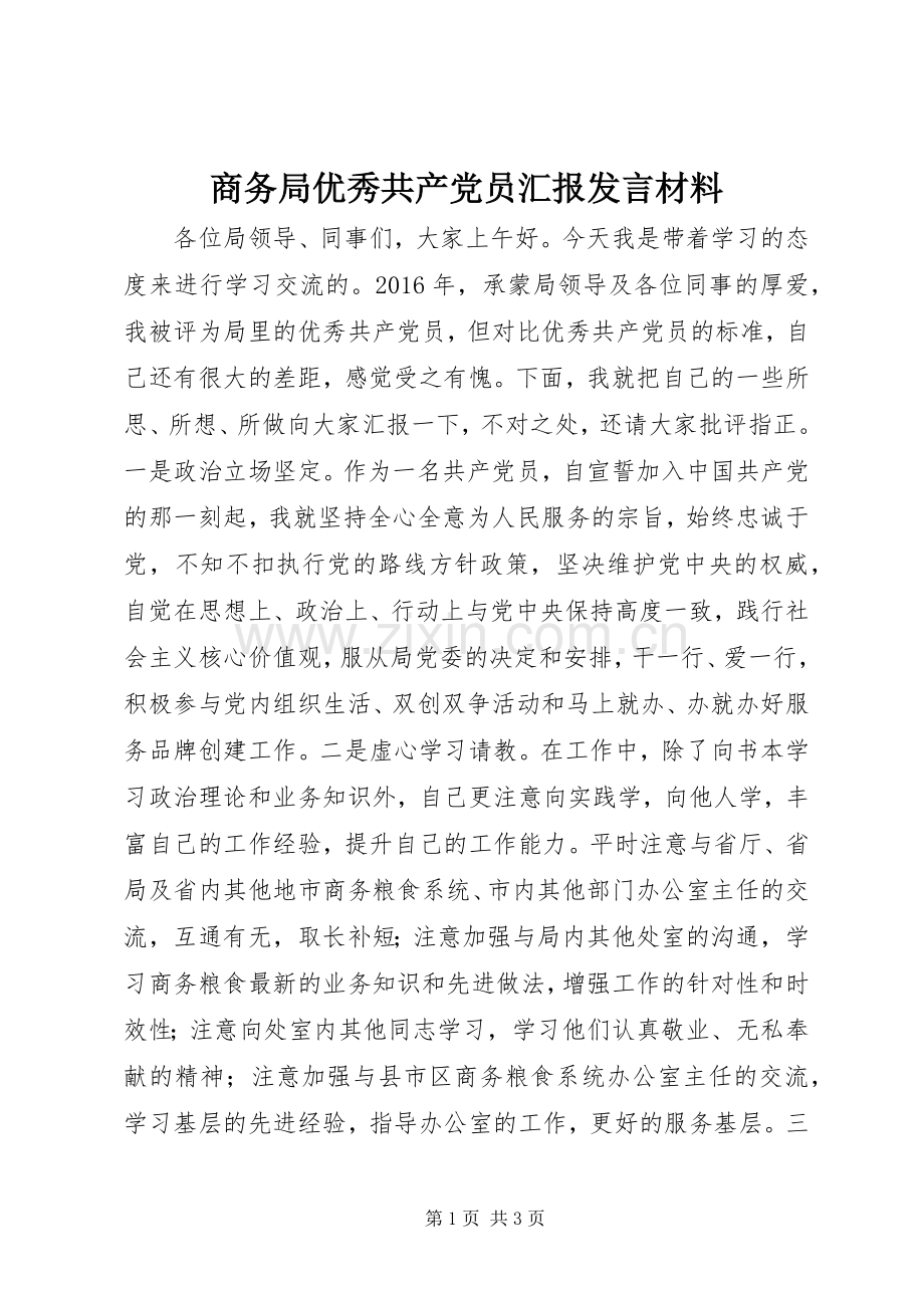 商务局优秀共产党员汇报发言材料提纲.docx_第1页