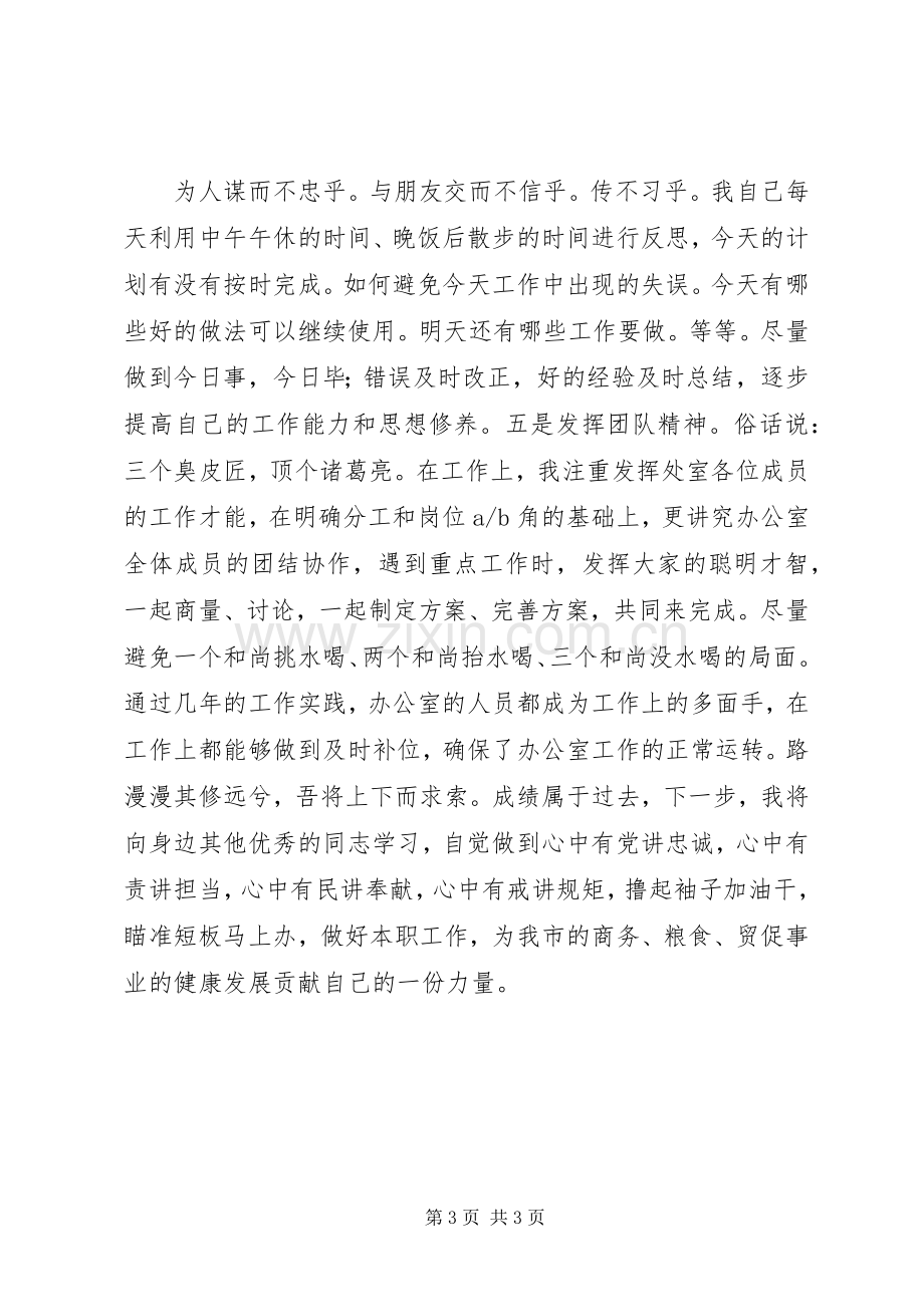 商务局优秀共产党员汇报发言材料提纲.docx_第3页