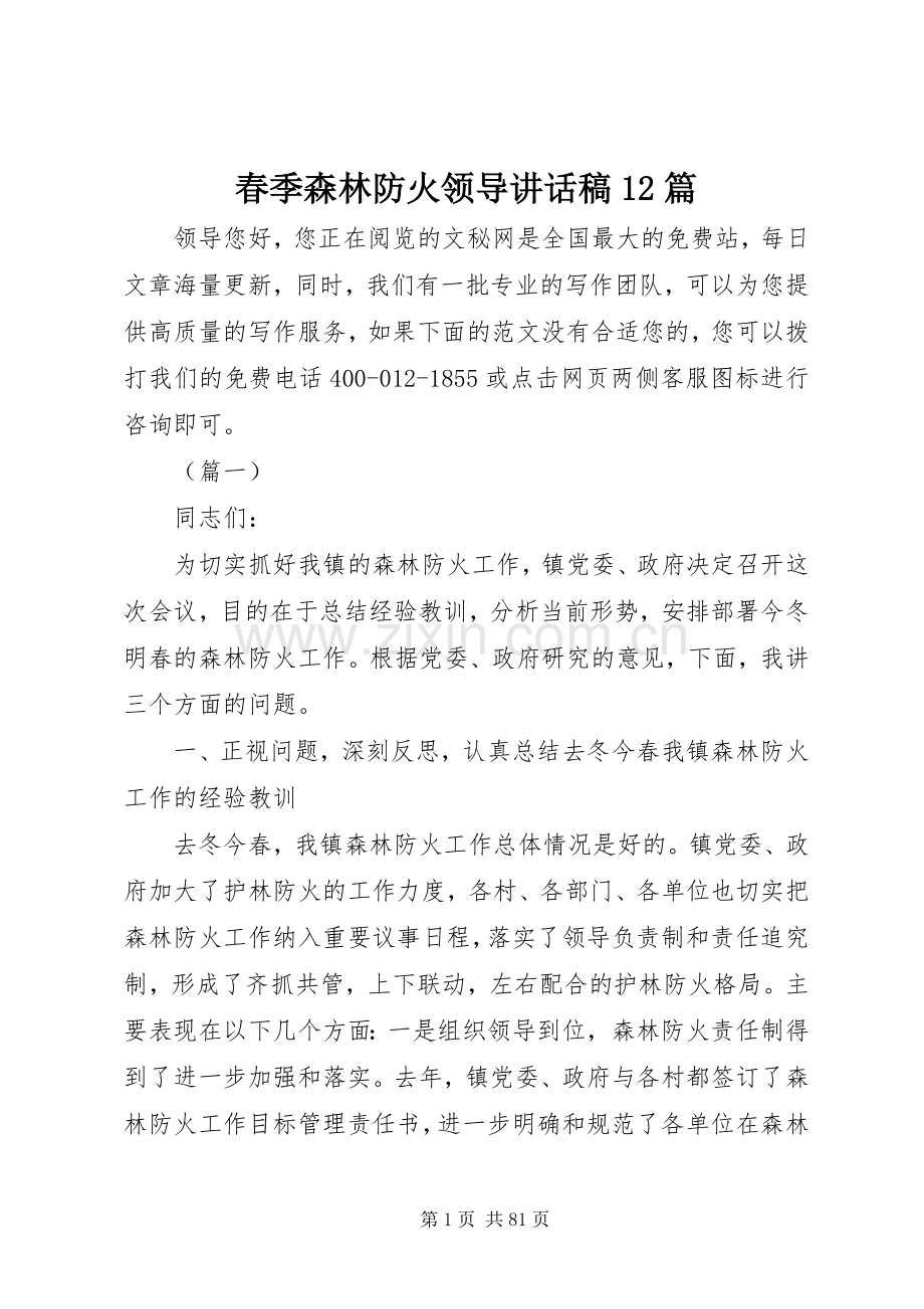 春季森林防火领导讲话稿12篇.docx_第1页