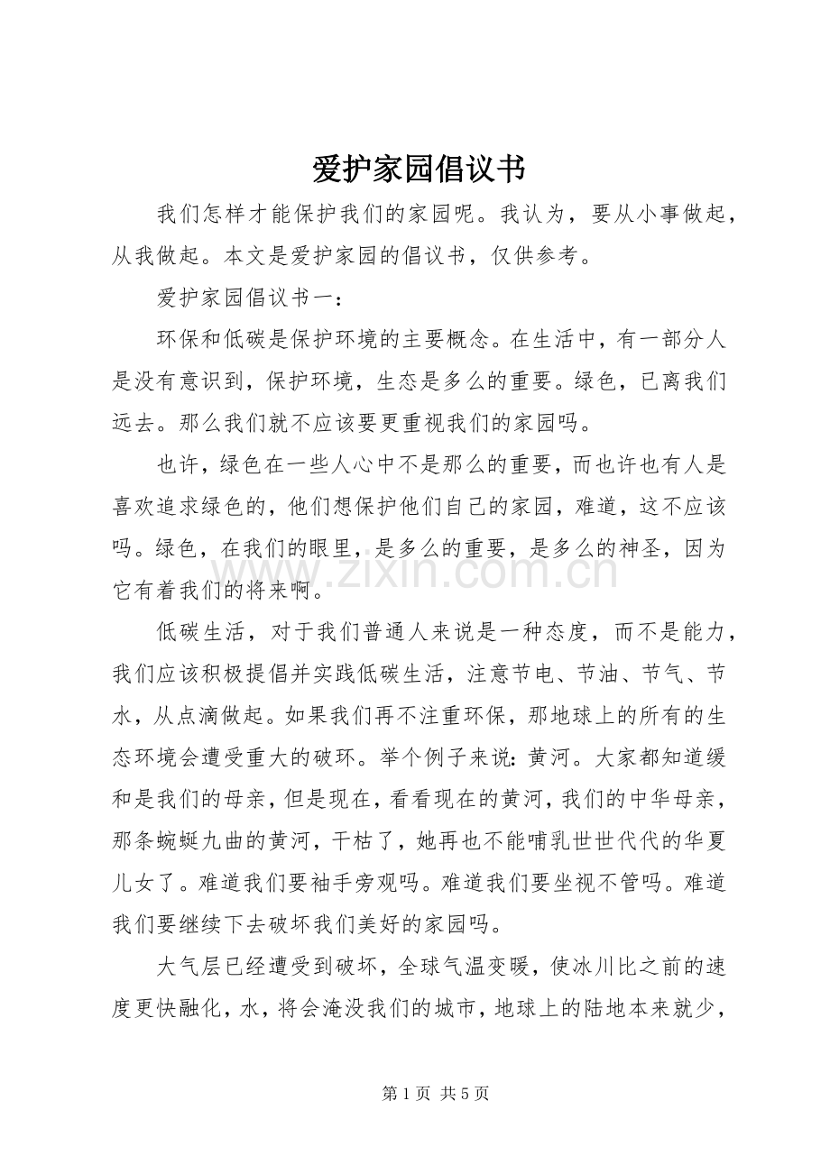 爱护家园倡议书.docx_第1页