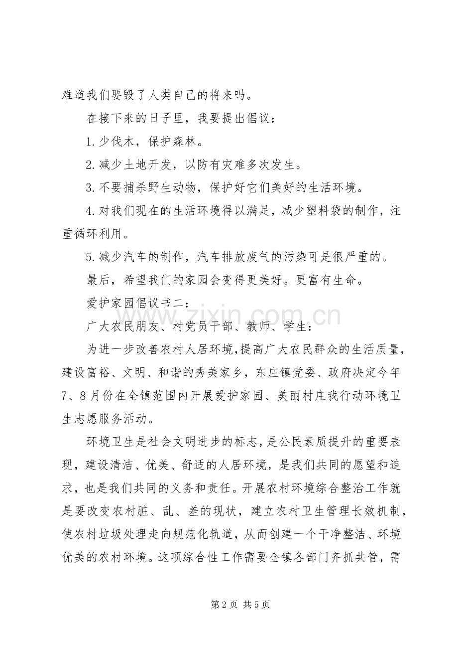 爱护家园倡议书.docx_第2页