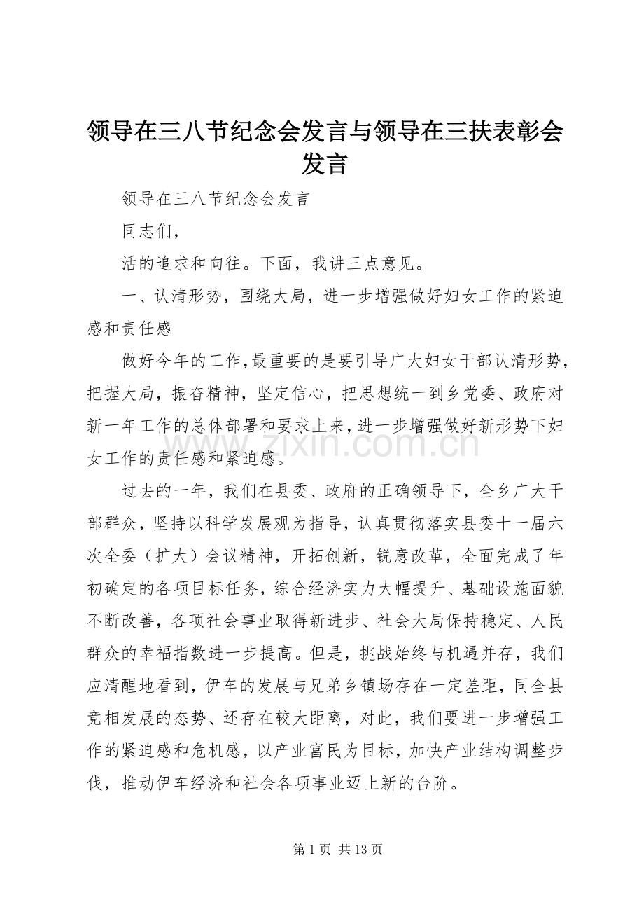 领导在三八节纪念会发言稿与领导在三扶表彰会发言稿.docx_第1页