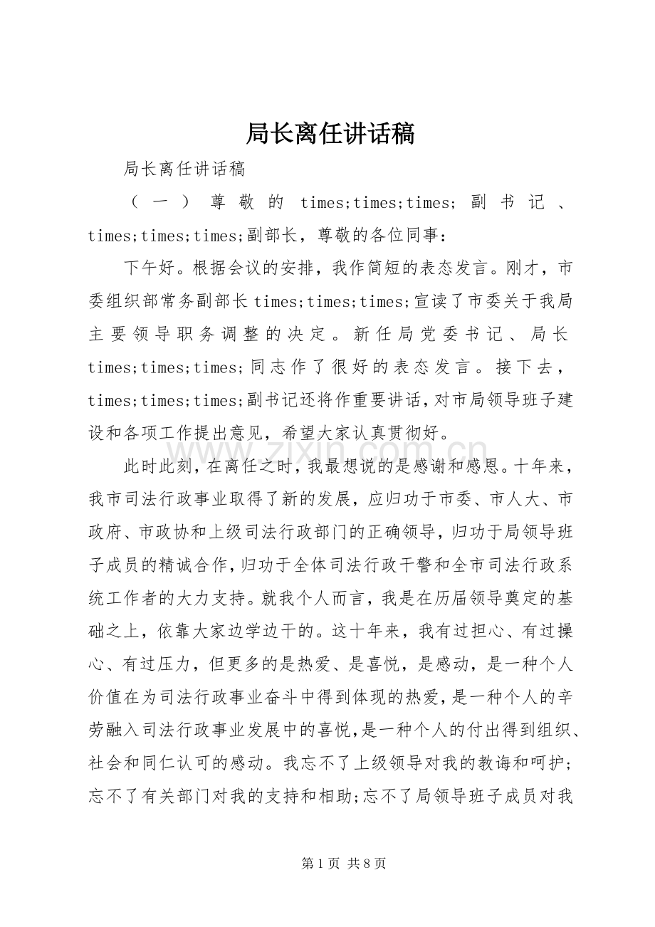 局长离任讲话稿.docx_第1页