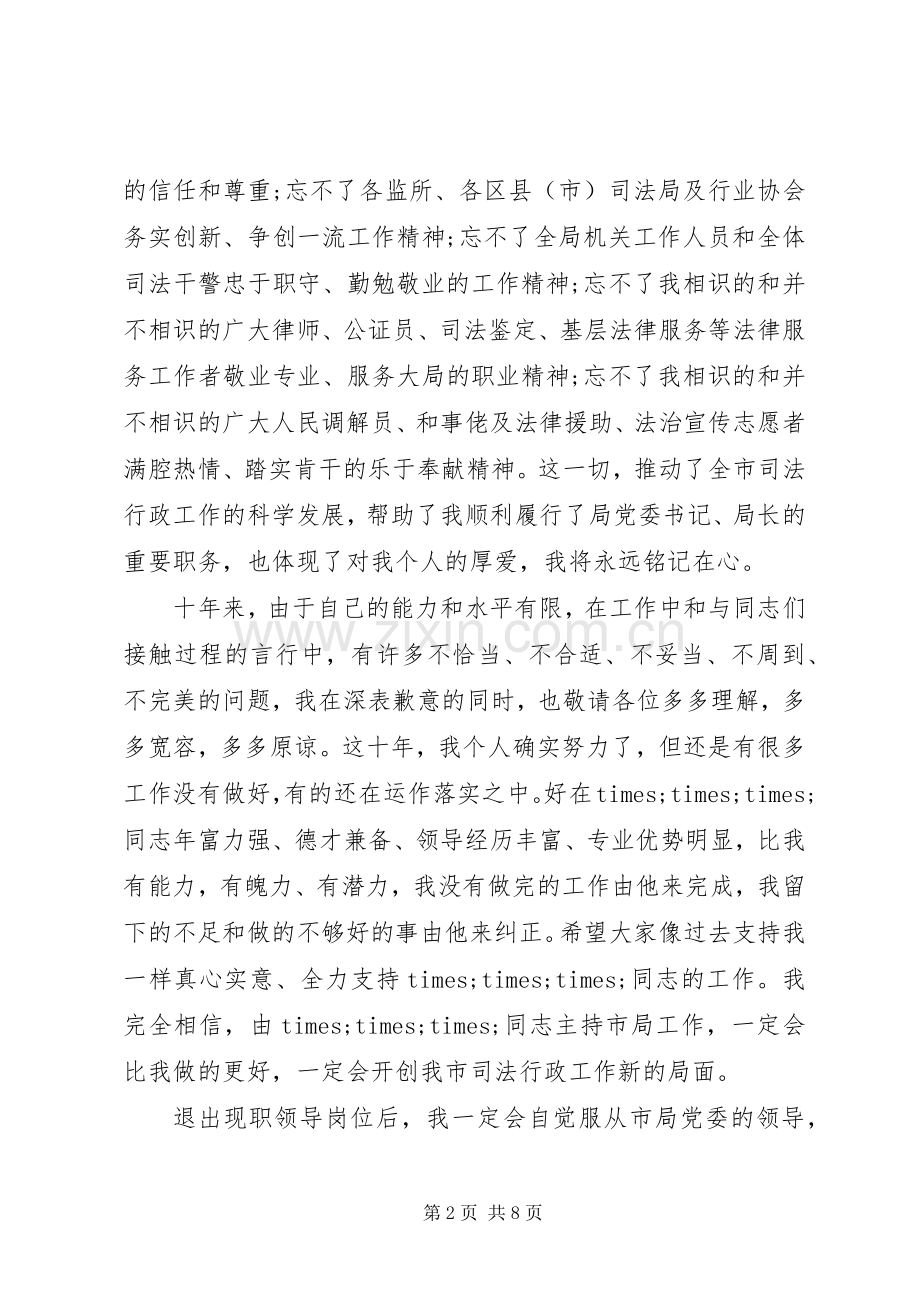 局长离任讲话稿.docx_第2页