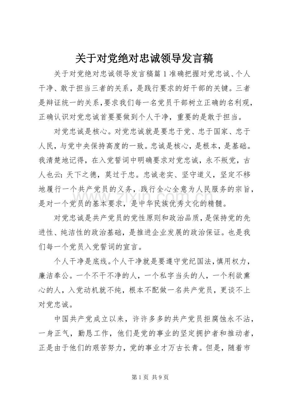 关于对党绝对忠诚领导发言稿.docx_第1页