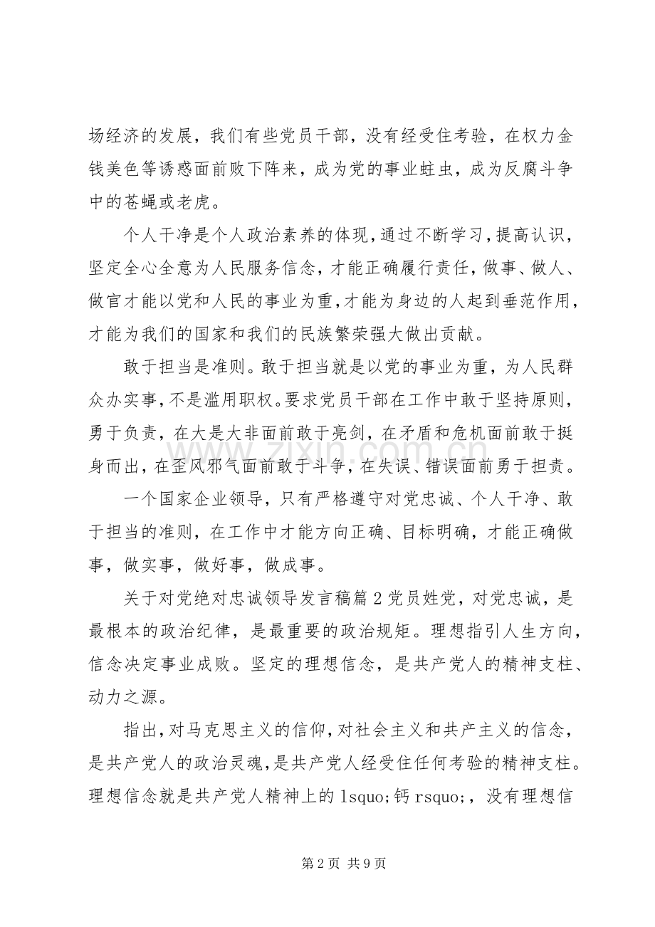 关于对党绝对忠诚领导发言稿.docx_第2页