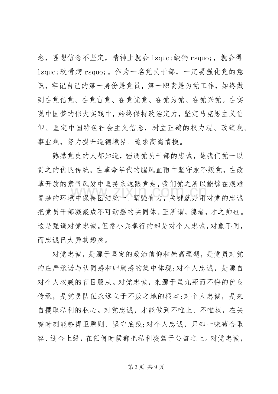 关于对党绝对忠诚领导发言稿.docx_第3页