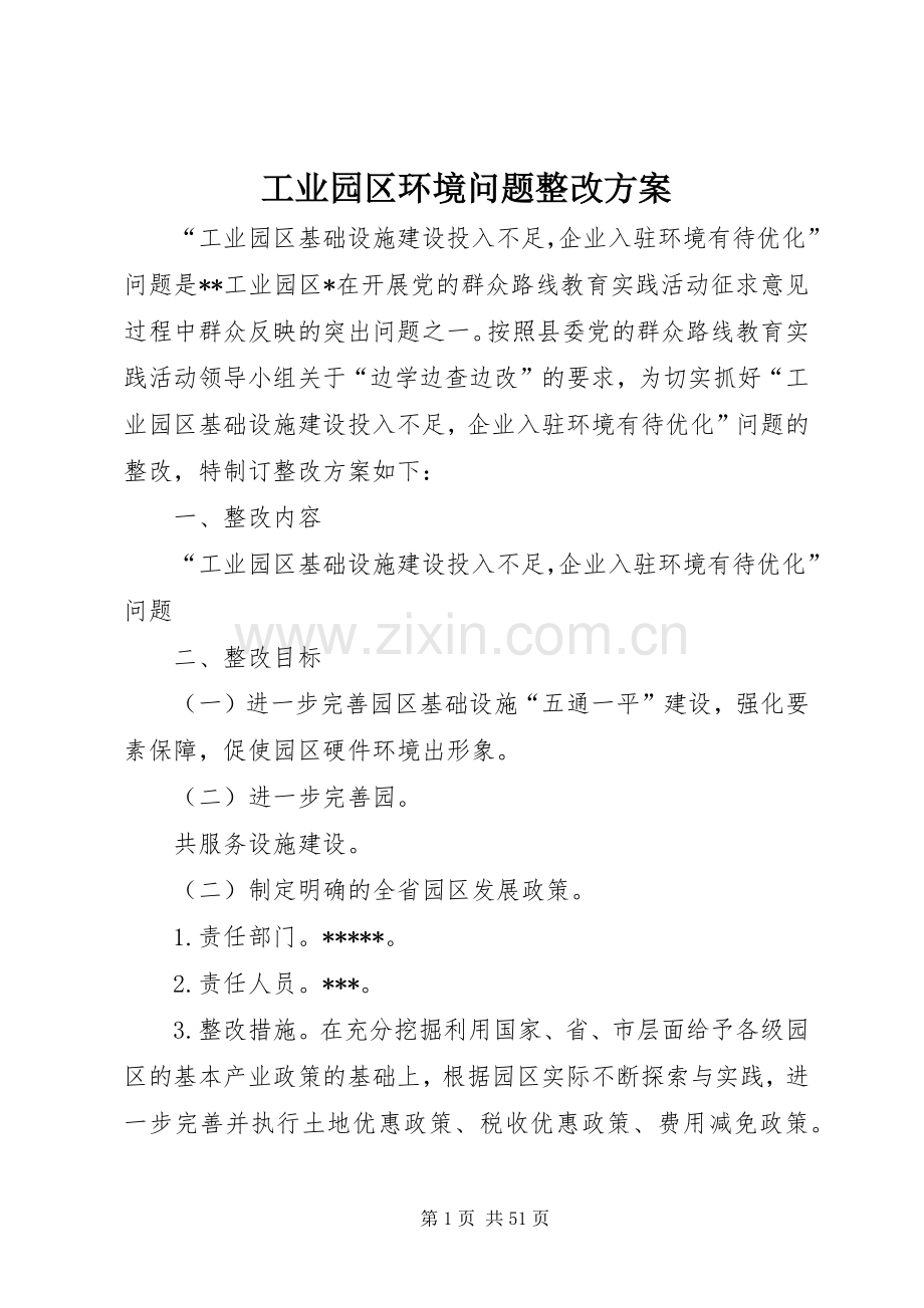 工业园区环境问题整改实施方案.docx_第1页